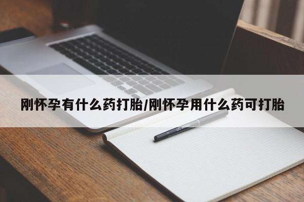 流产药微信购买联系方式刚怀孕有什么药打胎/刚怀孕用什么药可打胎