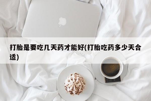 流产药微信购买联系方式打胎是要吃几天药才能好(打胎吃药多少天合适)