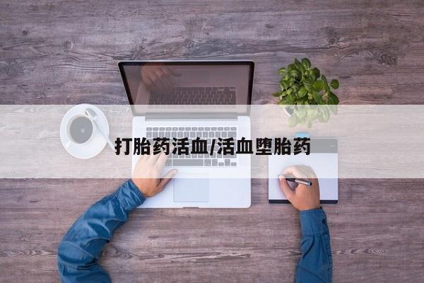 流产药微信购买联系方式打胎药活血/活血堕胎药