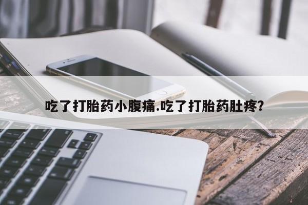 流产药微信购买联系方式吃了打胎药小腹痛.吃了打胎药肚疼？