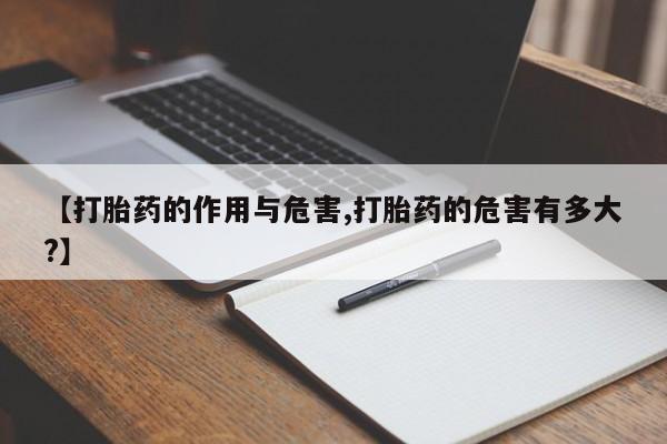 流产药微信购买联系方式【打胎药的作用与危害,打胎药的危害有多大?】