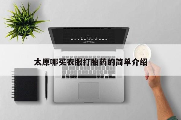 流产药微信购买联系方式太原哪买衣服打胎药的简单介绍