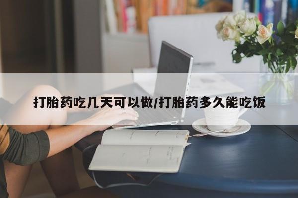 流产药微信购买联系方式打胎药吃几天可以做/打胎药多久能吃饭