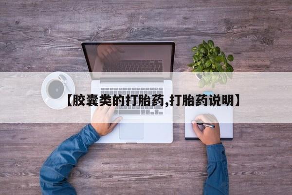 流产药微信购买联系方式【胶囊类的打胎药,打胎药说明】