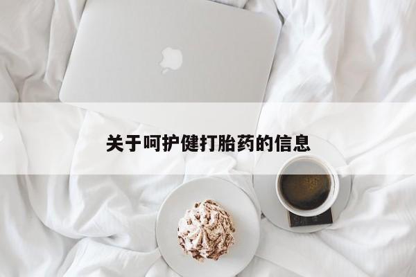 流产药微信购买联系方式关于呵护健打胎药的信息