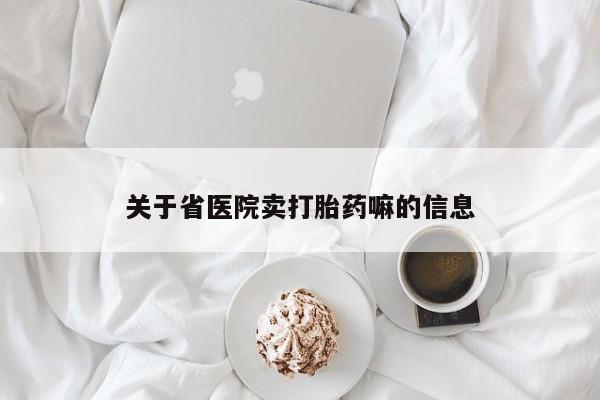 流产药微信购买联系方式关于省医院卖打胎药嘛的信息