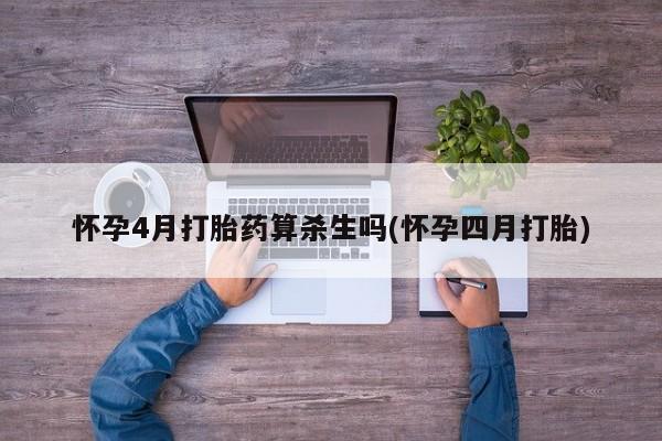 流产药微信购买联系方式怀孕4月打胎药算杀生吗(怀孕四月打胎)