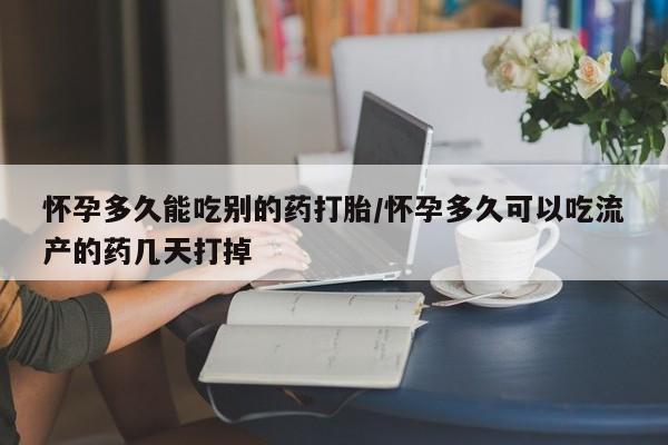 流产药微信购买联系方式怀孕多久能吃别的药打胎/怀孕多久可以吃流产的药几天打掉