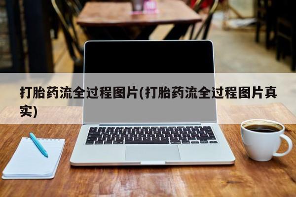 流产药微信购买联系方式打胎药流全过程图片(打胎药流全过程图片真实)