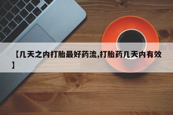 流产药微信购买联系方式【几天之内打胎最好药流,打胎药几天内有效】